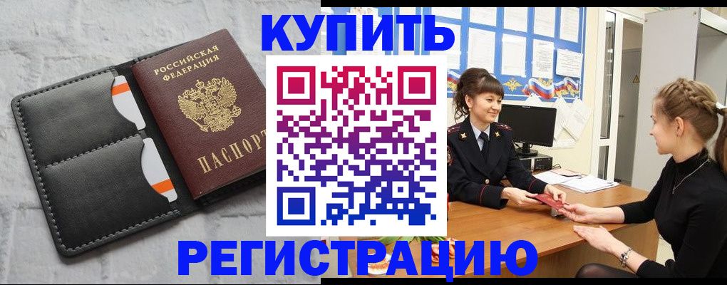 прописка законно в Междуреченске