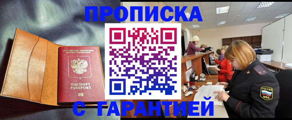 временная регистрация надежно в Междуреченске